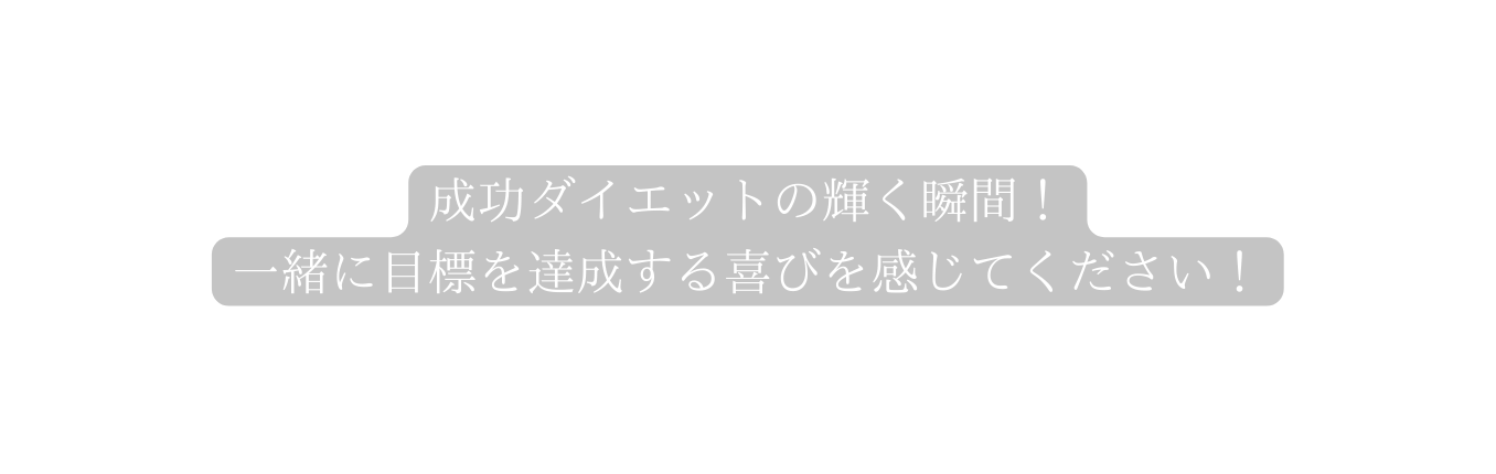 成功ダイエットの輝く瞬間 一緒に目標を達成する喜びを感じてください